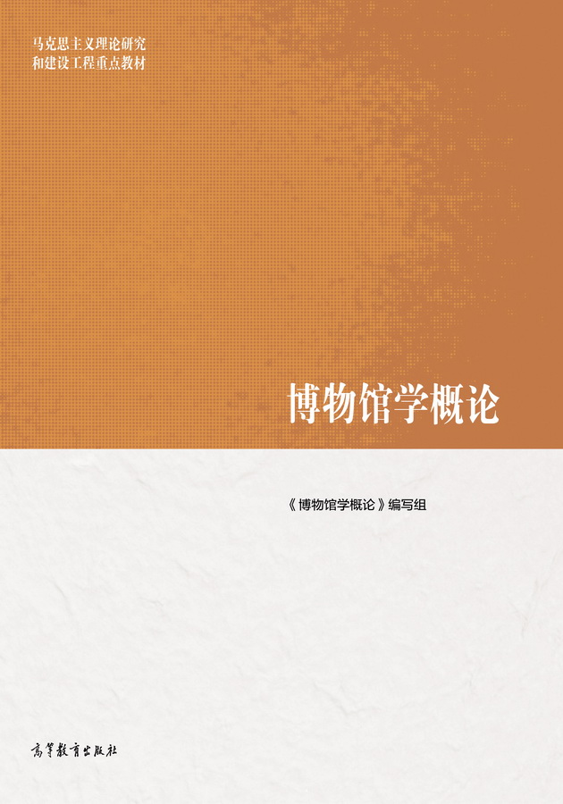 《博物馆学概论》编写组  著