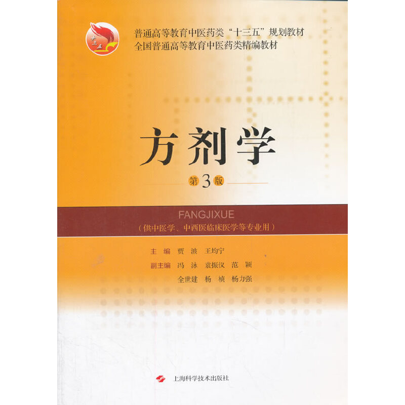 全国高等教育中医药类精编教材 : 方剂学(第三版)